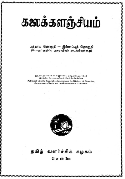 பொதுக்கலைக்களஞ்சியம்  : தொகுதி - 10 | Tamil Encyclopedia Kalaikkalanjiyam ( General) : Volume-10
