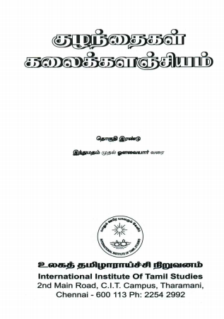 குழந்தைகள் கலைக்களஞ்சியம் : தொகுதி - 2 | Tamil Encyclopedia Kalaikkalanjiyam (Children) : Volume-2