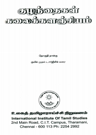 குழந்தைகள் கலைக்களஞ்சியம் : தொகுதி - 3 | Tamil Encyclopedia Kalaikkalanjiyam (Children) : Volume-3