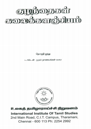குழந்தைகள் கலைக்களஞ்சியம் : தொகுதி - 4 | Tamil Encyclopedia Kalaikkalanjiyam (Children) : Volume-4