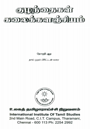குழந்தைகள் கலைக்களஞ்சியம் : தொகுதி - 5 |  Tamil Encyclopedia Kalaikkalanjiyam (Children) : Volume-5