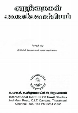 குழந்தைகள் கலைக்களஞ்சியம் : தொகுதி - 6 |  Tamil Encyclopedia Kalaikkalanjiyam (Children) : Volume-6
