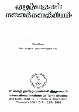 குழந்தைகள் கலைக்களஞ்சியம் : தொகுதி - 7 | Tamil Encyclopedia Kalaikkalanjiyam (Children) : Volume-7