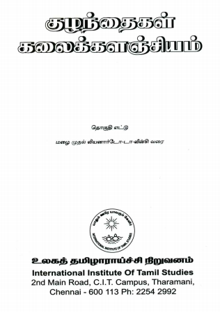 குழந்தைகள் கலைக்களஞ்சியம் : தொகுதி - 8 |  Tamil Encyclopedia Kalaikkalanjiyam (Children) : Volume-8