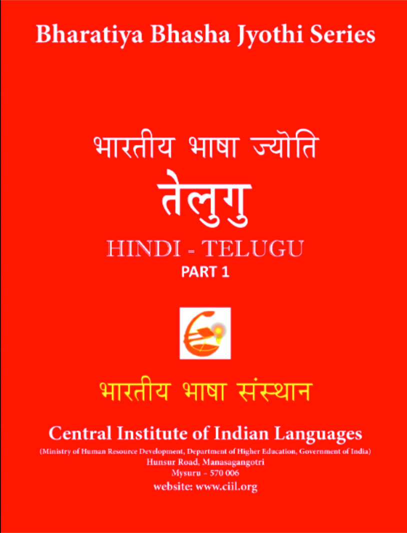 भारतीय भाषा ज्योति तेलुगु | భారతీయ భాష జ్యోతి సిరీస్ : తెలుగు (భాగం-1) | Bharatiya Bhasha Jyothi : Hindi – Telugu (Part – 1)