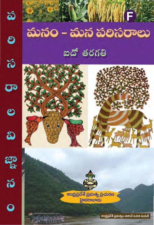 పరిసరాల విజ్ఞానం, మనం-మన పరిసరాలు, 5వ తరగతి