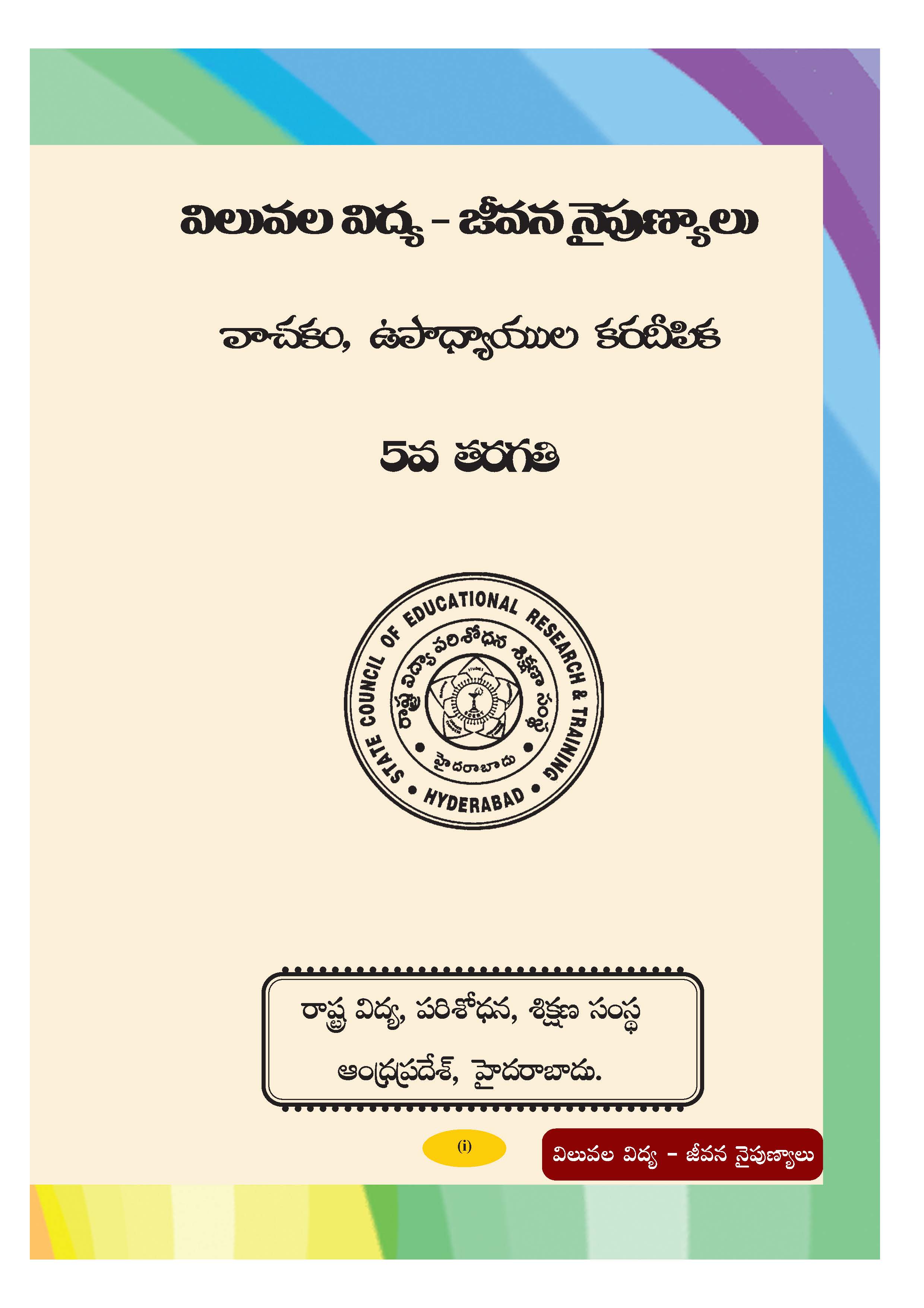 విలువల విద్య-జీవన నైపుణ్యాలు, వాచకం, ఉపాధ్యాయుల కరదీపిక, 5వ తరగతి