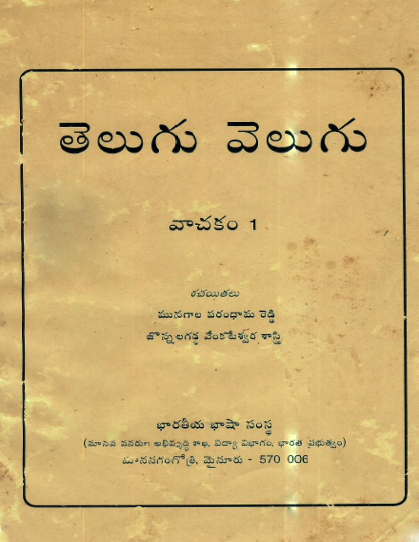 తెలుగు వెలుగు వాచక౦ 1 | Telugu Velugu Text Book Vol - 1