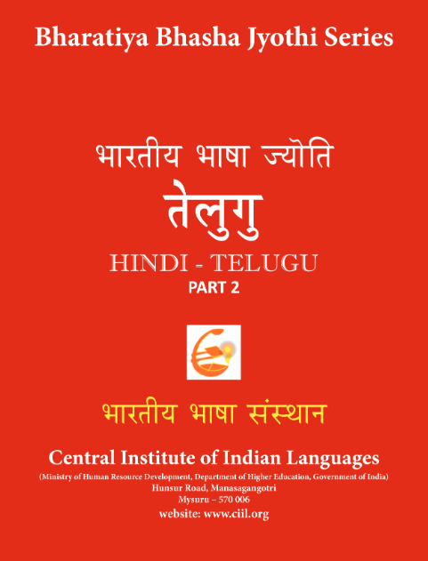 भारतीय भाषा ज्योति तेलुगु | భారతీయ భాష జ్యోతి సిరీస్ : తెలుగు (భాగం-2) | Bharatiya Bhasha Jyothi : Hindi - Telugu (Part - 2)