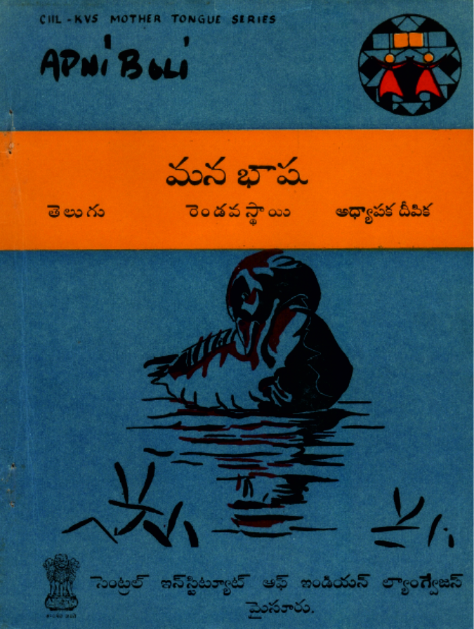 మన భాష – 2 | Telugu Apni Boli Level 2 (Teachers Manual)