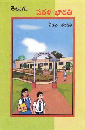 తెలుగు సరళ భారతి, ఏడవ తరగతి | Telugu Sarala Bharati, Class 7