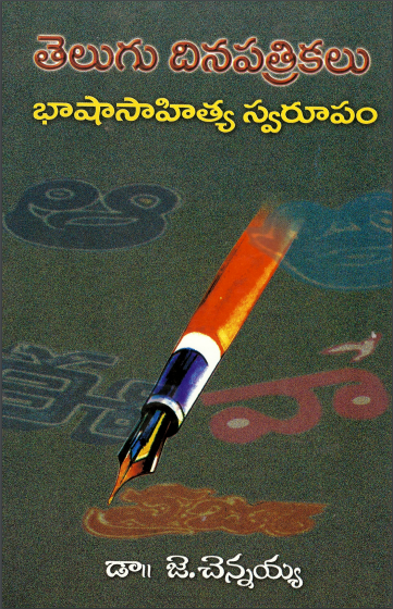 తెలుగు దినపత్రికలు భాషాసాహిత్య స్వరూపం | Telugu Dinapatrikala Bhasha Sahitya Swarupam