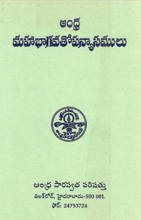 ఆంధ్ర మహాభాగవతోపన్యాసములు | Andhra Mahabhagavatopanyasamulu