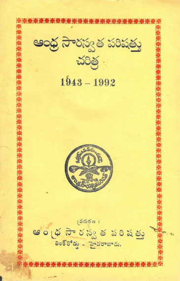 ఆంధ్ర సారస్వత పరిషత్తు చరిత్ర ( 1943 - 1992 ) | Andhra Saraswata Parishathu Charitra (1943 - 1992)