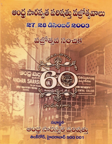 ఆంధ్ర సారస్వత పరిషత్తు వజ్రోత్సవాలు వజ్రోత్సవ సంచిక (27, 28, డిసెంబర్ 2003) | Andhra Saraswata Parishathu Vajraotsavalu vajarothsava Sanchika (27, 28, December 2003)