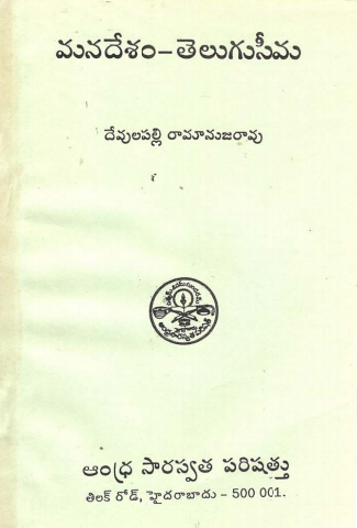 మనదేశం - తెలుగుసీమ | Mana Desham Teluguseema
