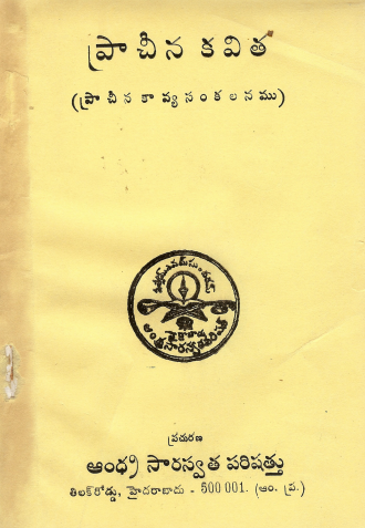 ప్రాచీన కవిత | Pracheena Kavitha