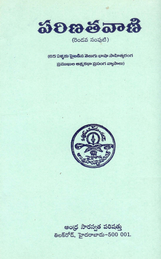 పరిణతవాణి (Volume - 2) | Parinatavani (Volume - 2)