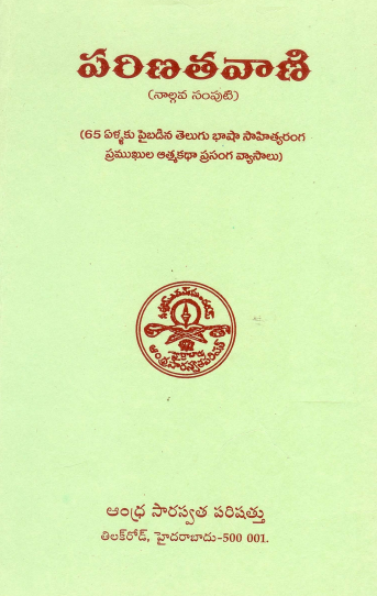 పరిణతవాణి (Volume - 4) | Parinatavani (Volume - 4)