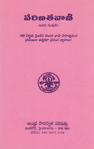 పరిణతవాణి (Volume - 5) | Parinatavani (Volume - 5)
