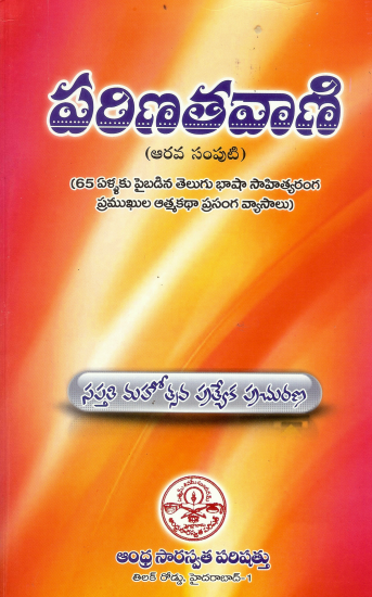 పరిణతవాణి (Volume - 6) | Parinatavani (Volume - 6)