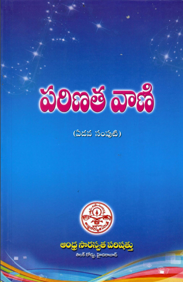 పరిణతవాణి (Volume - 7) | Parinatavani (Volume - 7)