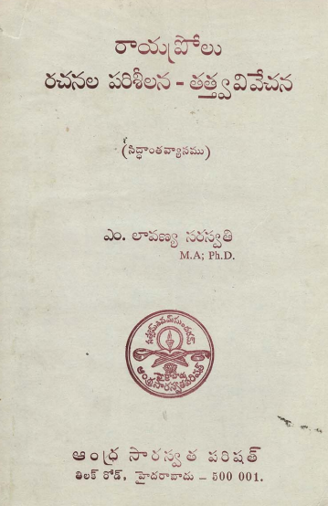 రాయప్రోలు రచనల పరిశీలన - తత్త్వవివేచన | Rayaprolu Rachanala Pariseelana Thathva Vivechana