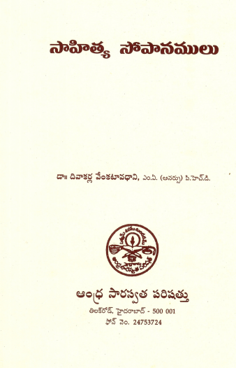 సాహిత్య సోపానములు (కావ్య విషయ సంగ్రహము) | Sahitya Sopanamulu (Kavya Vishaya Sangrahamu)