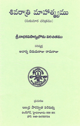 శివరాత్రి మహత్మ్యము (సుకుమార చరిత్రము) | Shvarathri Mahatmyamu (Sukumara Charitramu)