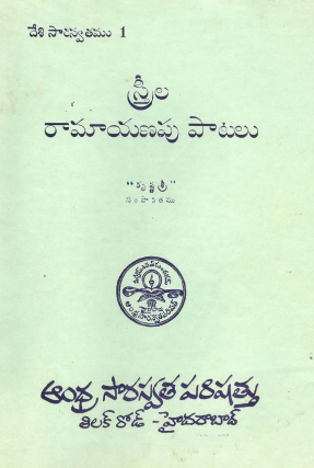 స్త్రీల రామాయణపు పాటలు (దేశి సారస్వతము - 1) | Streela Ramayanapu Patalu (Deshi Saraswatamu - 1)