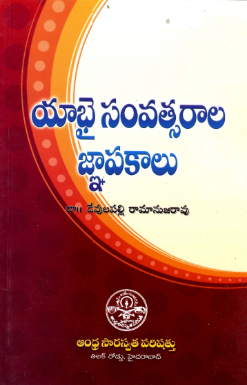 యాభై సంవత్సరాల జ్ఞాపకాలు | Yabhai Samvatsarala Jnapakalu