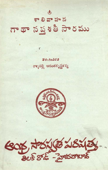 శ్రీ శాలివాహన గాథా సప్తశతి సారము | Sri Shalivahana Gatha Saptashati Saramu
