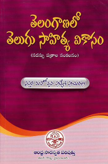 తెలంగాణలో తెలుగు సాహిత్య వికాసం | Telanganalo Telugu Sahithya Vikasam