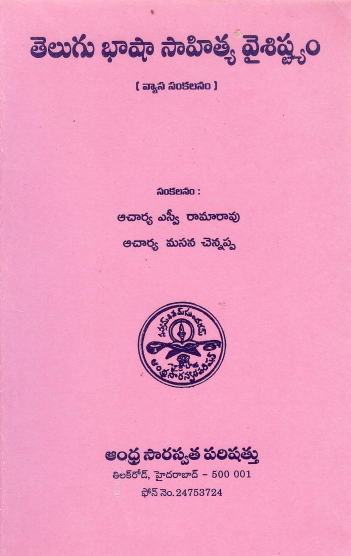తెలుగు భాషా సాహిత్య వైశిష్ట్యం (న్యాస సంకలనం) | Telugu Bhasha Sahitya Vaisishtyam (Vyasa Sankalanam)
