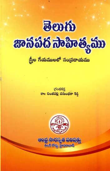 తెలుగు జానపద సాహిత్యము | Telugu Janapada Sahityamu