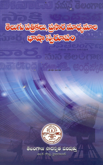 తెలుగు పత్రికలు, ప్రసార మాధ్యమాల భాషా స్వరూపం | Telugu Patrikalu Prasaara Maadhyamaala Bhaasha Swaroopam