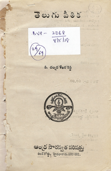 తెలుగు పీఠిక | Telugu Peetika