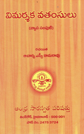 విమర్శక వతంసులు (వ్యాస సంపుట) | Vimarsaka Vathamsulu (Vyasa Samputa)