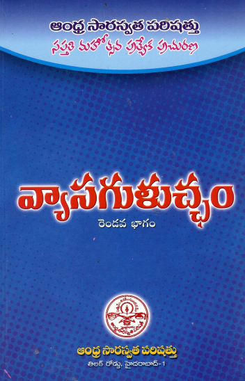 వ్యాసగుళుచ్ఛం (రండవ భాగం) | Vyasa Guluchcham (Part - 2)