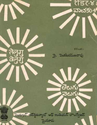 తెలుగు వెలుగు వాచక౦ 4 | Telugu Velugu Text Book Vol-4