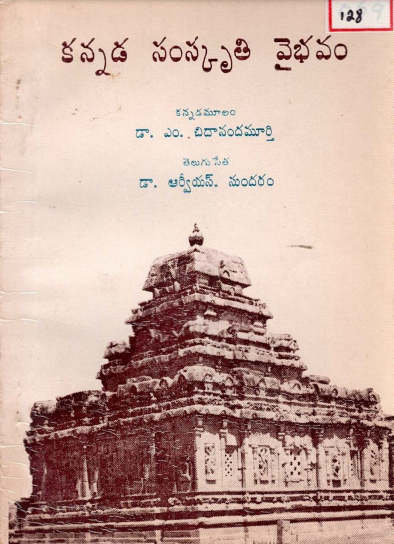 కన్నడ సంస్కృతి వైభవం | Kannada Samskruthi Vaibhavam