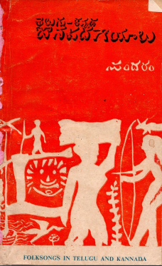 తెలుగు కన్నడ జానపద గేయాలు | Telugu Kannada Janapada Geyalu