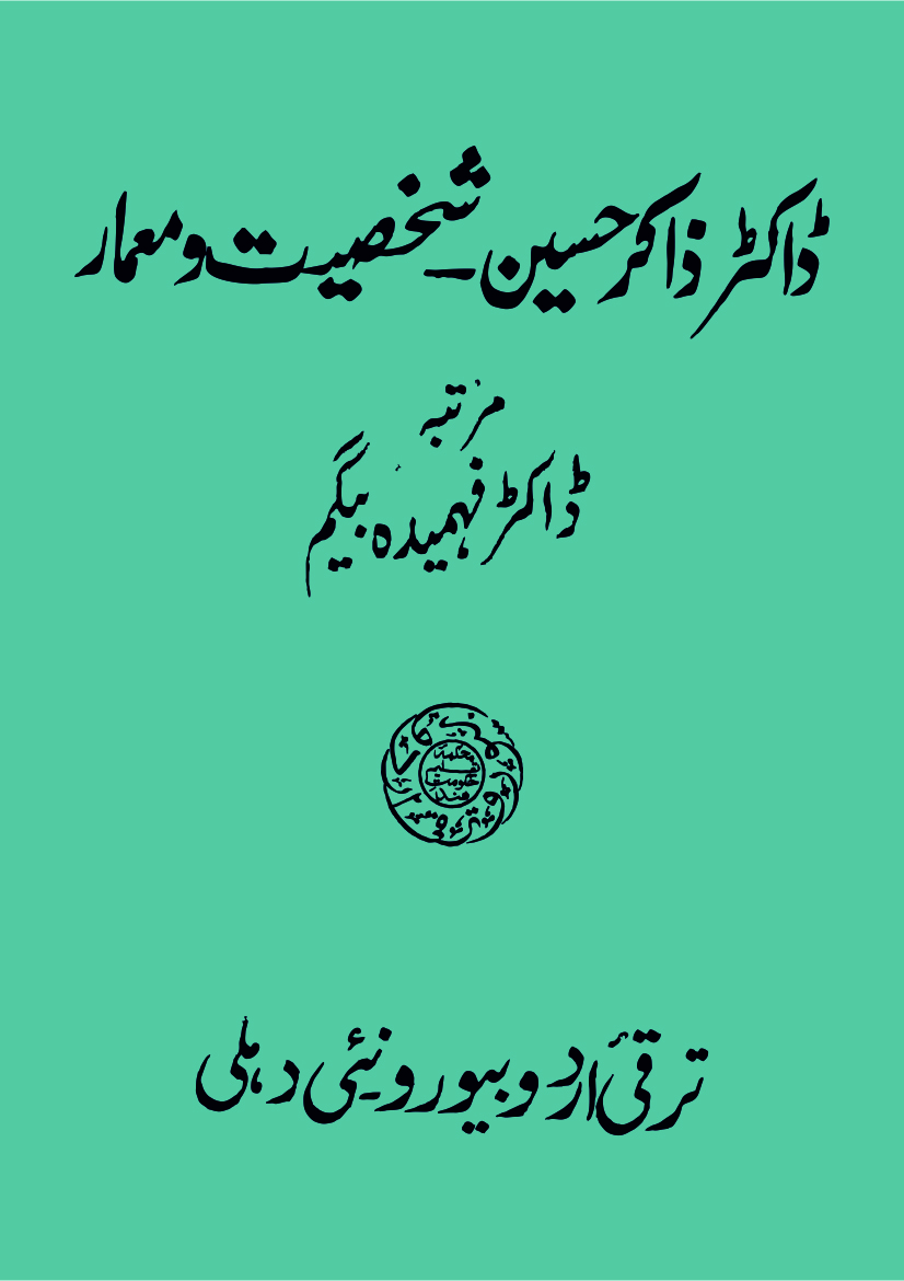 ڈاکٹر ذاکر حسین: شخصیت اورمعمار | Dr. Zakir Hussain Shakhsiyat aur Memar