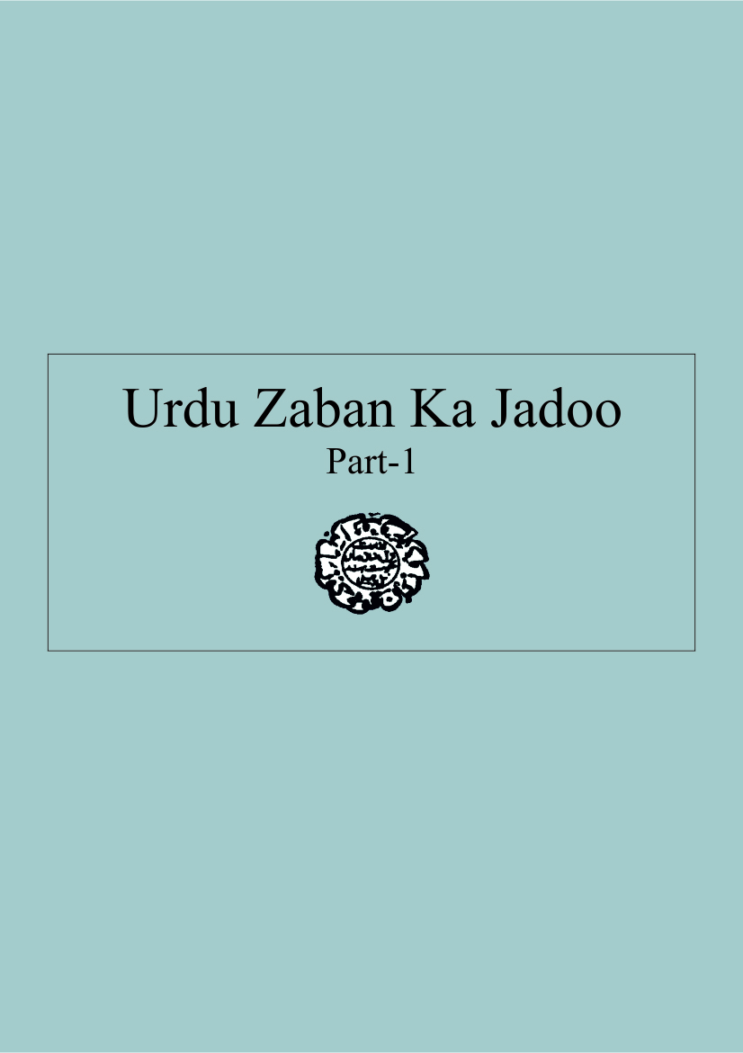 اردو زبان کا جادو: حصّہ -1 | Urdu Zaban Ka Jadoo (Part-I)