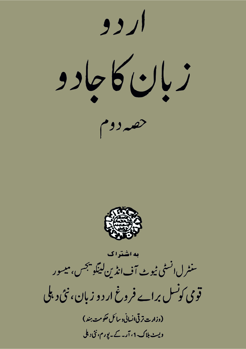 اردو زبان کا جادو: حصّہ -2 | Urdu Zaban Ka Jadoo (Part-II)