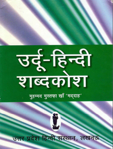 उर्दू-हिन्दी शब्दकोश | Urdu-Hindi Shabdkosh
