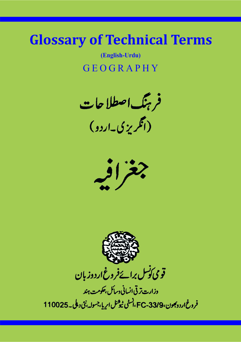 (فرہنگِ اصطلاحات ، فرہنگ برائے تکنیکی اصطلاحاتِ جغرافیہ(انگریزی اردو | Glossary of Technical Terms : Geography (English-Urdu)