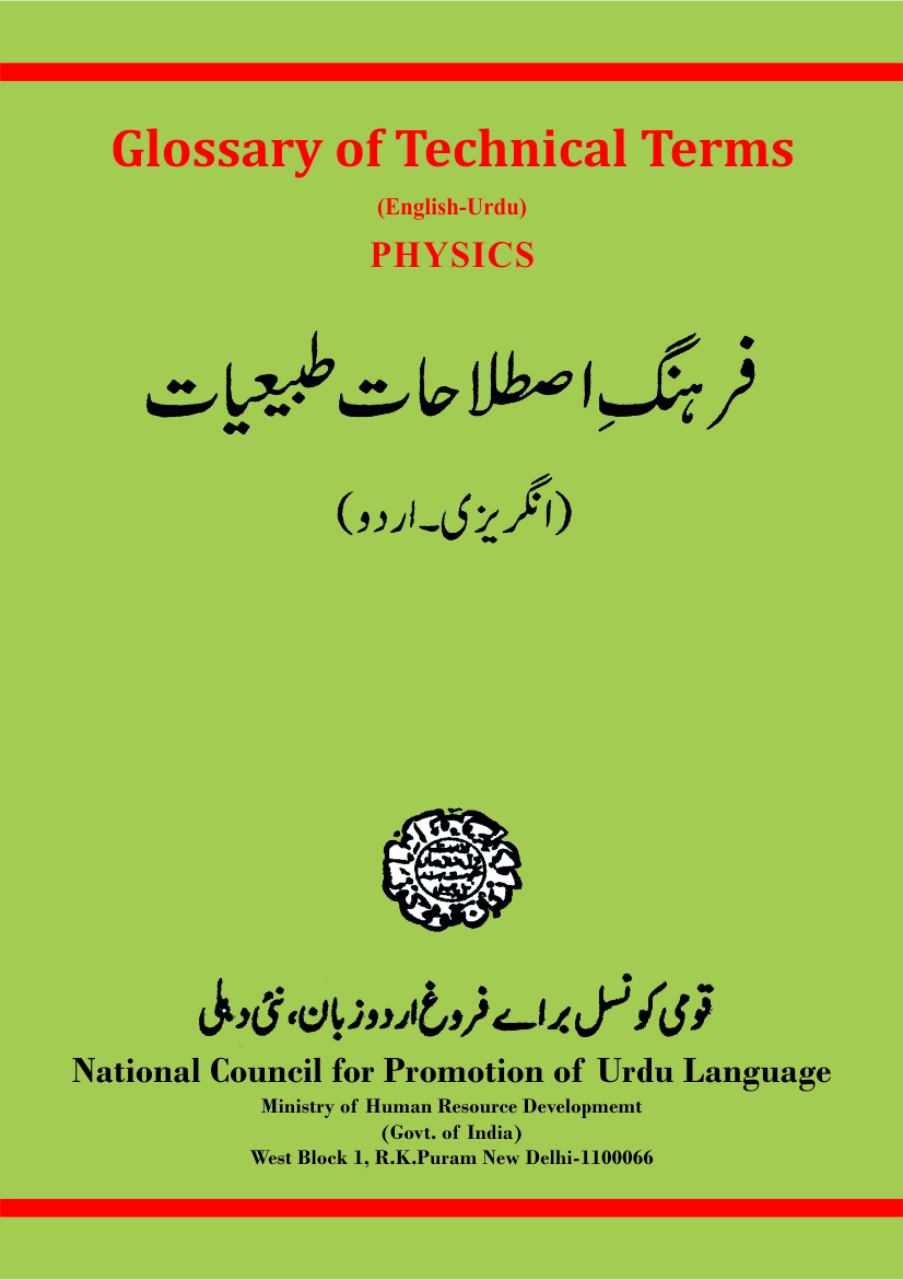 (فرہنگِ اصطلاحات ، فرہنگ برائے تکنیکی اصطلاحاتِ طبیعات(انگریزی اردو | Glossary of Technical Terms : Physics (English-Urdu)