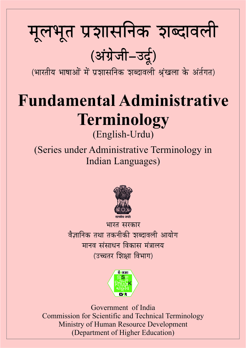 मूलभूत प्रशासनिक शब्दावली (अंग्रेजी-उर्दू) | Fundamental Administrative Terminology (English-Urdu)