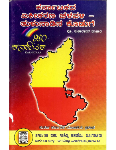 ಕರ್ನಾಟಕದ ಏಕೀಕರಣ ಚಳುವಳಿ ತುಳುನಾಡಿನ ಕೊಡುಗೆ | Karnataka Yekikarana Chalavali  Tulunadina Koduge
